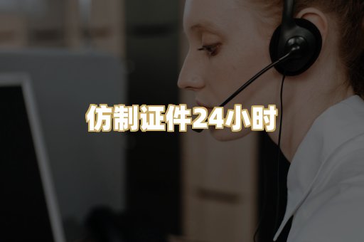 仿制证件24小时