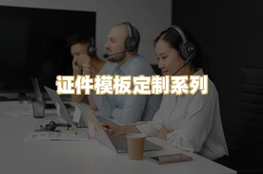 证件模板定制系列